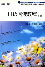 日语阅读教程 下