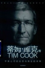 蒂姆 库克传 苹果公司的反思与商业的未来