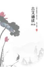 古文诵读 第2版