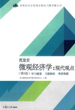 微观经济学 现代观点 学习精要 习题解析 考研真题 第9版