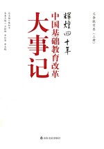 辉煌四十年 中国基础教育改革大事记 义务教育卷 上