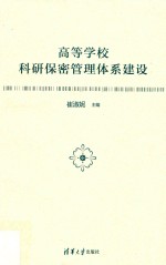 高等学校科研保密管理体系建设