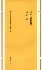 葛浩文翻译研究