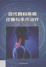 现代骨科疾病诊断与手术治疗 第2版
