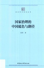 国家治理的中国底色与路径