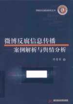微博反腐信息传播 案例解析与舆情分析