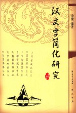 汉文字简化研究