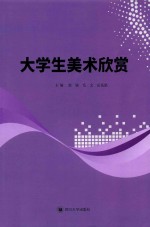 大学生美术欣赏