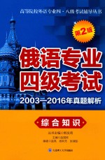 俄语专业四级考试 2003-2016年真题解析 综合知识 第2版