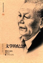 文学的纪念 谢冕自选集