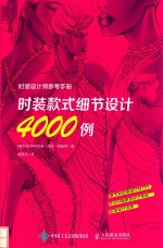 时装设计师参考手册 时装款式细节设计4000例