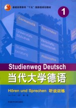 当代大学德语 1 听说训练