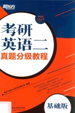 新东方决胜考研丛书 考研英语 2 真题分级教程 基础版