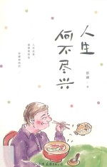 人生何不尽兴