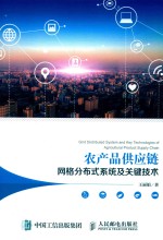农产品供应链网格分布式系统及关键技术