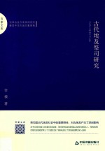 古代埃及祭司研究