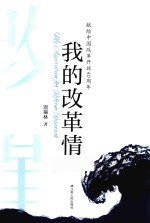 我的改革情