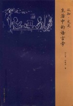 认知·交流 生活中的语言学