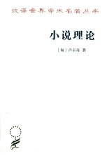 小说理论 试从历史哲学论伟大史诗的诸形式