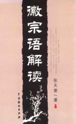 徽宗语解读