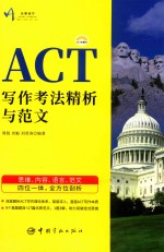 ACT写作考法精析与范文