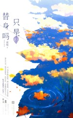 只是替身吗
