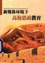 新媒体环境下高校思政教育