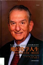 魔幻化学人生 诺贝尔奖得主乔治·奥拉自传