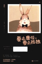 要么庸俗 要么孤独