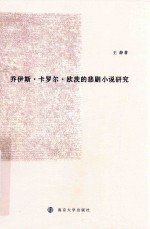 乔伊斯·卡罗尔·欧茨的悲剧小说研究