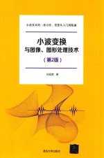 小波变换与图像 图形处理技术
