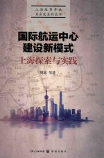 国际航运中心建设新模式 上海探索与实践
