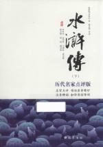 水浒传 下 历代名家点评版