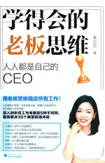 学得会的老板思维