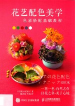 花艺配色美学 色彩搭配基础教程