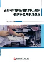 高校科研机构实验技术队伍建设专题研究与制度选编