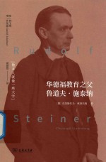 华德福教育之父 鲁道夫·施泰纳