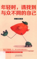 年轻时 请找到与众不同的自己