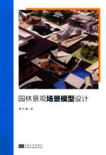 园林景观场景模型设计