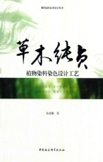 草木纯贞 植物染料染色设计工艺