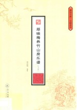 郑映梅养竹山房乐谱 下