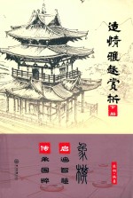 适情雅趣赏析 下