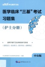 医学临床“三基”考试习题集 护士分册