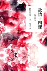 欲情十四课 渡边淳一