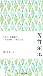 苦竹杂记
