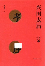 兴国太后 孝庄