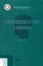 我国高等教育信息化水平测评与发展预测研究