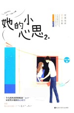 她的小心思 2