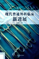 现代普通外科临床新进展