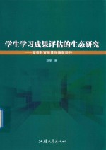 学生学习成果评估的生态研究 高等教育质量保障新路径